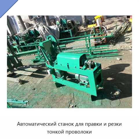 Автоматический станок для правки и резки тонкой проволоки