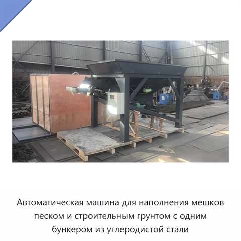 Автоматическая машина для наполнения мешков песком и строительным грунтом с одним бункером из углеродистой стали