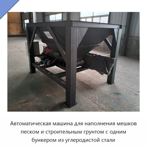 Автоматическая машина для наполнения мешков песком и строительным грунтом с одним бункером из углеродистой стали