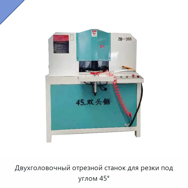 Двухголовочный отрезной станок для резки под углом 45° — Пильные станки по дереву