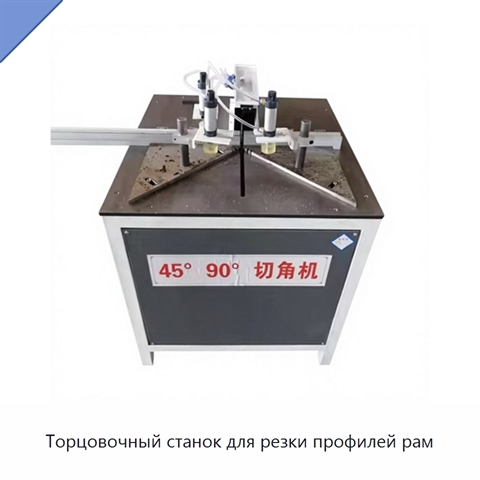 Торцовочный станок для резки профилей рам