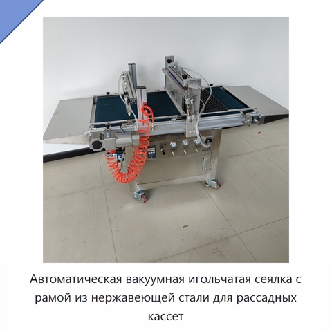 Автоматическая вакуумная игольчатая сеялка с рамой из нержавеющей стали для рассадных кассет