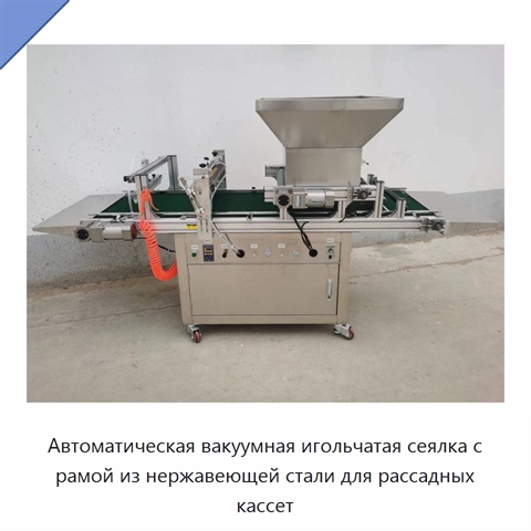 Автоматическая вакуумная игольчатая сеялка с рамой из нержавеющей стали для рассадных кассет