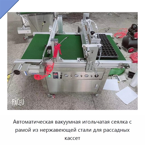 Автоматическая вакуумная игольчатая сеялка с рамой из нержавеющей стали для рассадных кассет