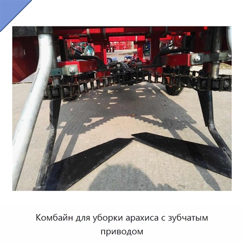 Комбайн для уборки арахиса с зубчатым приводом