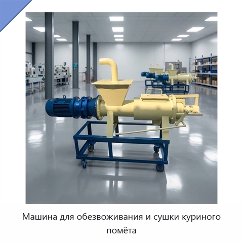 Машина для обезвоживания и сушки куриного помёта