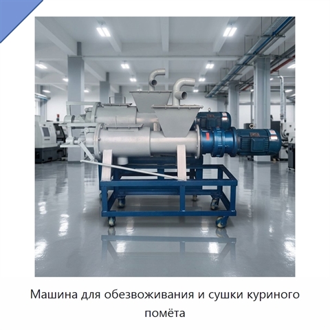 Машина для обезвоживания и сушки куриного помёта