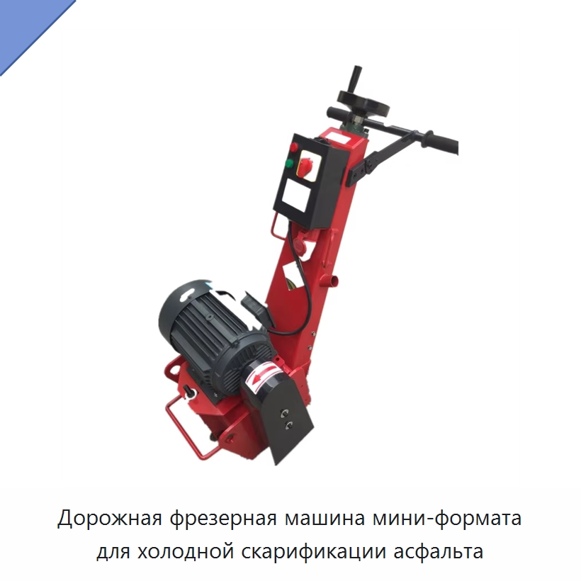 Дорожная фрезерная машина мини-формата для холодной скарификации асфальта — Дорожная техника