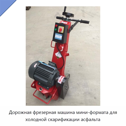 Дорожная фрезерная машина мини-формата для холодной скарификации асфальта