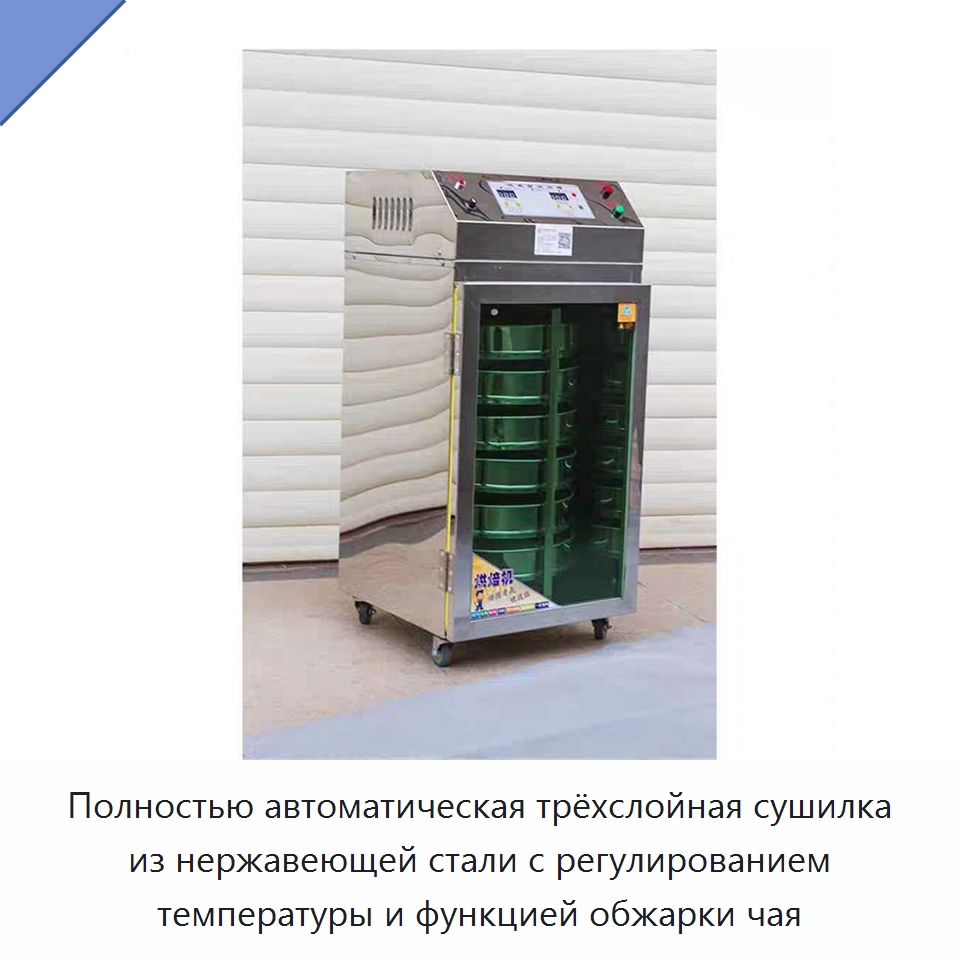 Полностью автоматическая трёхслойная сушилка из нержавеющей стали с регулированием температуры и функцией обжарки чая — Пищеперерабатывающее оборудование