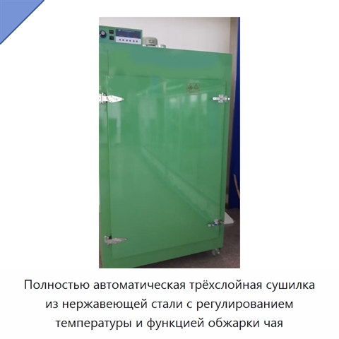 Полностью автоматическая трёхслойная сушилка из нержавеющей стали с регулированием температуры и функцией обжарки чая