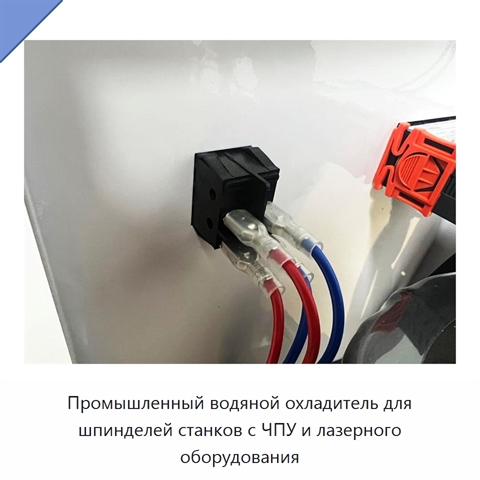 Промышленный водяной охладитель для шпинделей станков с ЧПУ и лазерного оборудования