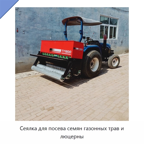 Сеялка для посева семян газонных трав и люцерны