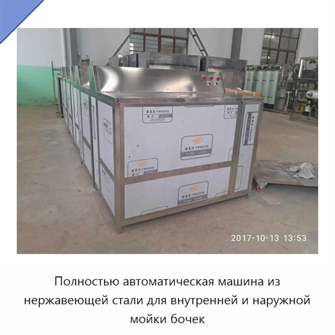 Полностью автоматическая машина из нержавеющей стали для внутренней и наружной мойки бочек