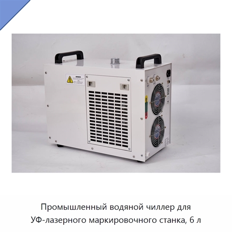 Промышленный водяной чиллер для УФ-лазерного маркировочного станка, 6 л