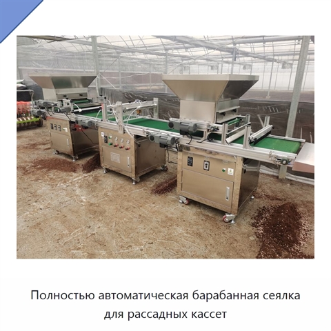 Полностью автоматическая барабанная сеялка для рассадных кассет