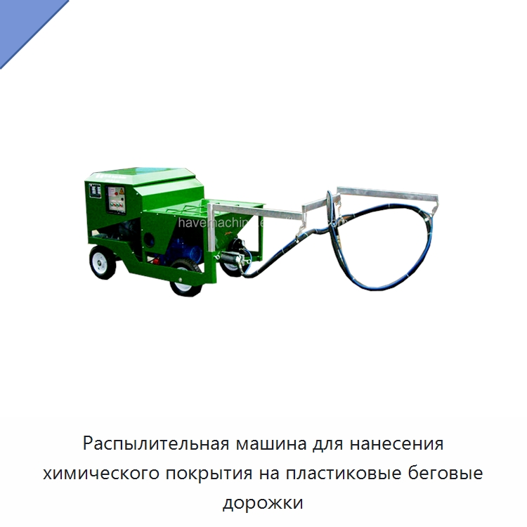 Распылительная машина для нанесения химического покрытия на пластиковые беговые дорожки — Дорожная техника
