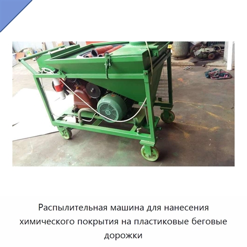 Распылительная машина для нанесения химического покрытия на пластиковые беговые дорожки