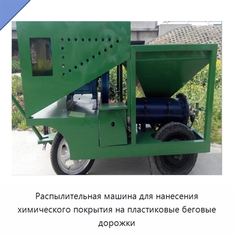 Распылительная машина для нанесения химического покрытия на пластиковые беговые дорожки
