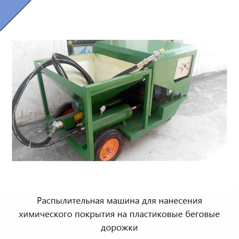 Распылительная машина для нанесения химического покрытия на пластиковые беговые дорожки