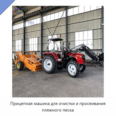 Прицепная машина для очистки и просеивания пляжного песка