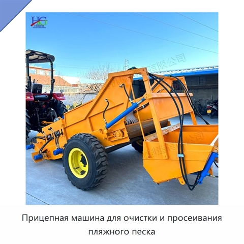 Прицепная машина для очистки и просеивания пляжного песка
