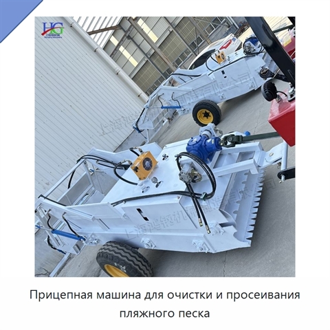 Прицепная машина для очистки и просеивания пляжного песка