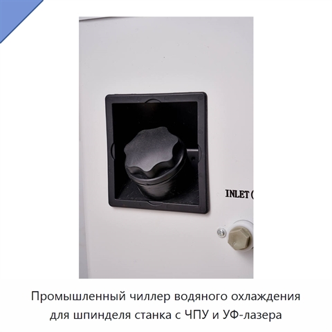 Промышленный чиллер водяного охлаждения для шпинделя станка с ЧПУ и УФ-лазера