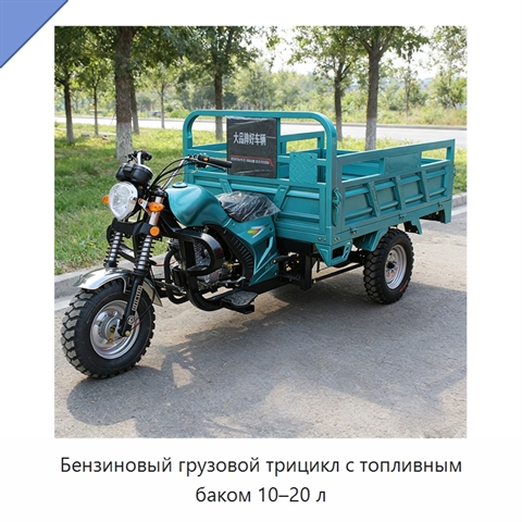 Бензиновый грузовой трицикл с топливным баком 10–20 л
