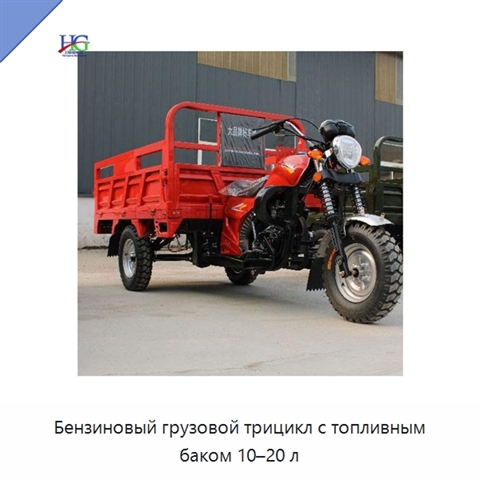Бензиновый грузовой трицикл с топливным баком 10–20 л