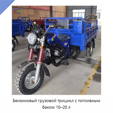 Бензиновый грузовой трицикл с топливным баком 10–20 л