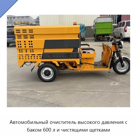 Автомобильный очиститель высокого давления с баком 600 л и чистящими щетками