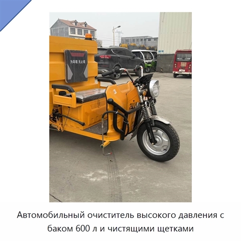 Автомобильный очиститель высокого давления с баком 600 л и чистящими щетками