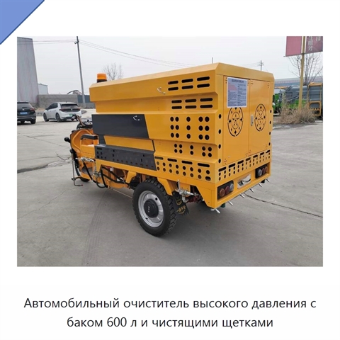 Автомобильный очиститель высокого давления с баком 600 л и чистящими щетками