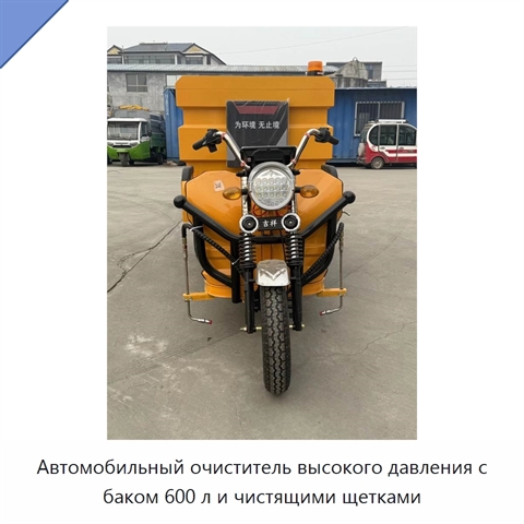 Автомобильный очиститель высокого давления с баком 600 л и чистящими щетками