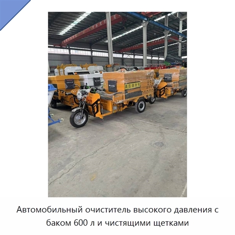 Автомобильный очиститель высокого давления с баком 600 л и чистящими щетками