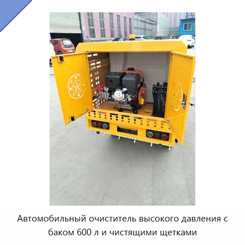 Автомобильный очиститель высокого давления с баком 600 л и чистящими щетками