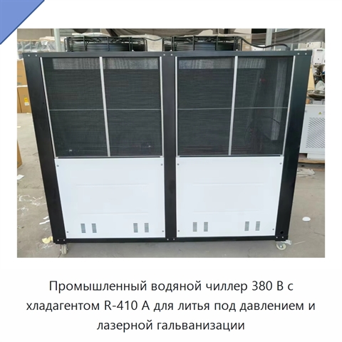 Промышленный водяной чиллер 380 В с хладагентом R-410 А для литья под давлением и лазерной гальванизации