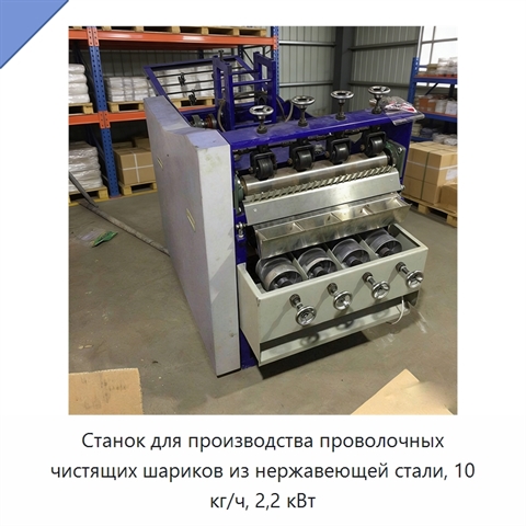 Станок для производства проволочных чистящих шариков из нержавеющей стали, 10 кг/ч, 2,2 кВт
