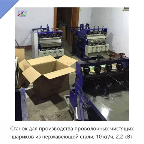 Станок для производства проволочных чистящих шариков из нержавеющей стали, 10 кг/ч, 2,2 кВт