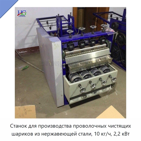 Станок для производства проволочных чистящих шариков из нержавеющей стали, 10 кг/ч, 2,2 кВт