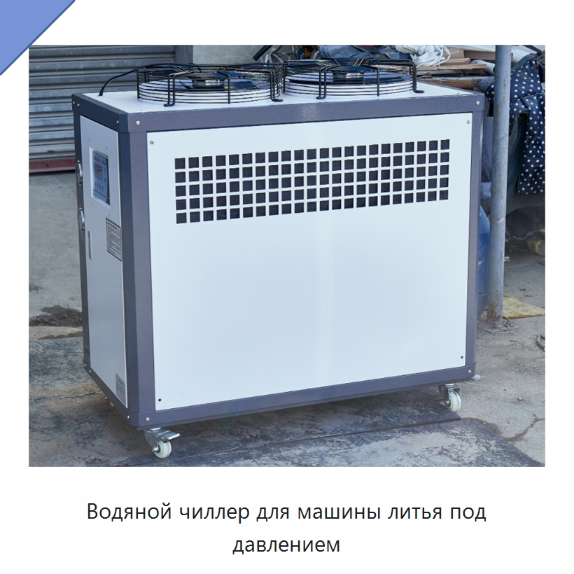 Водяной чиллер для машины литья под давлением — Охладительное оборудование