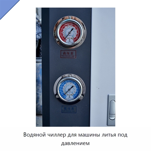 Водяной чиллер для машины литья под давлением