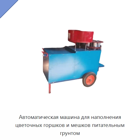 Автоматическая машина для наполнения цветочных горшков и мешков питательным грунтом — Текстильное оборудование