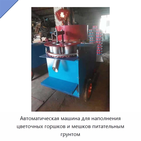 Автоматическая машина для наполнения цветочных горшков и мешков питательным грунтом