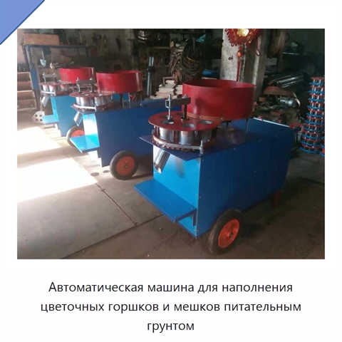 Автоматическая машина для наполнения цветочных горшков и мешков питательным грунтом