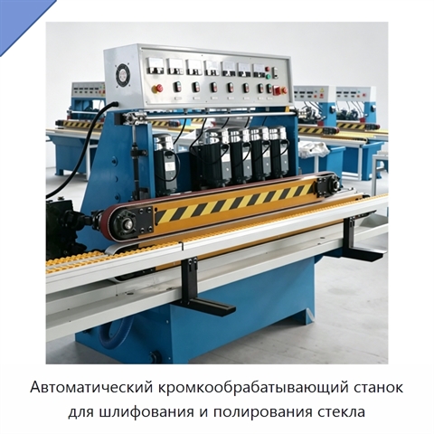 Автоматический кромкообрабатывающий станок для шлифования и полирования стекла