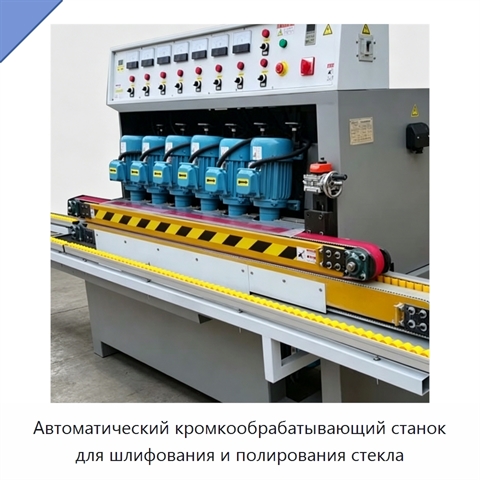 Автоматический кромкообрабатывающий станок для шлифования и полирования стекла