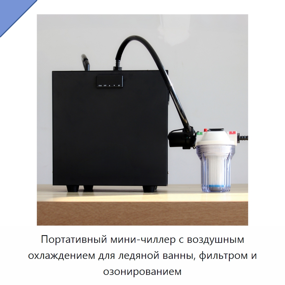Портативный мини-чиллер с воздушным охлаждением для ледяной ванны, фильтром и озонированием — Охладительное оборудование