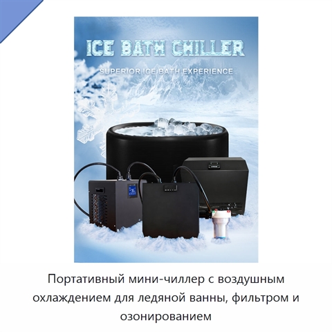 Портативный мини-чиллер с воздушным охлаждением для ледяной ванны, фильтром и озонированием